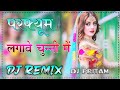 परफ्यूम लगावे चुन्नी में | Dj Remix | Love Kush Dungri | Perfume Laga Chunri Mein Dj Pritam Verma