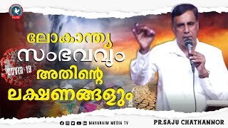 🔴ലോകാന്ത്യ സംഭവവും അതിൻ്റെ ലക്ഷണങ്ങളും | Pr.Saju Chathannoor | Mahanaim Media Tv |