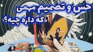 فال تاروت مهرگان - حس و تصمیم مهمی که داره چیه؟