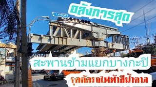 อลังการก่อสร้างสะพานบางกะปิจุดทางแยกถนนนวมินทร์+ลาดพร้าว  #จุดตัดรถไฟฟ้าสีน้ำตาล