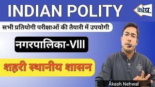 Indian Polity | नगरपालिका | शहरी स्थानीय शासन | Constitution | #upsc #ssc #polity #savidhan