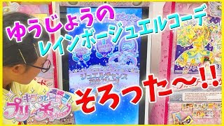 キラッとプリチャン ゲーム  ゆうじょうのレインボージュエルコーデ ジュエルチャンス