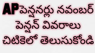 APపెన్షనర్ల నవంబర్ పెన్షన్ వివరాలు చిటికెలో తెలుసుకోండి|AP Pensioners November Pension Details