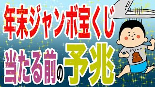 年末ジャンボの宝くじ、当たる前の予兆/100日マラソン続〜1308日目〜