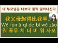 7080중국어_252강_그는 나보다 빨리 먹어 比字句 비자구문 비교문 정도보어 중국어회화 중국어공부