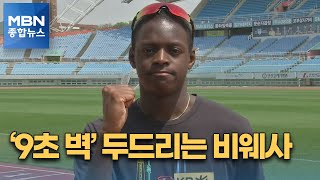 볼트처럼 달린다…'9초 시대' 도전하는 한국인 비웨사 [MBN 종합뉴스]