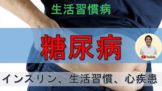 生活習慣病！！【糖尿病】について解説！