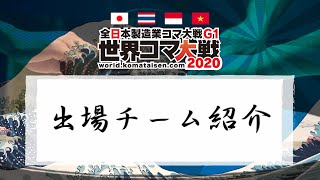 【出場チームPV】製造業コマ大戦G1世界コマ大戦2020出場チーム紹介動画