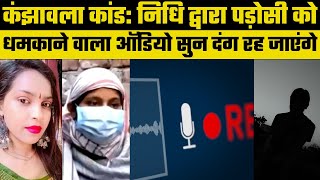 Delhi Kanjhawala case: मृतका Anjali की दोस्त Nidhi ने पड़ोसी Nishant को धमकाया, सुनिए Audio,