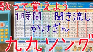 １時間以上★ ★繰り返し★九九ソング★かけざん★九九は歌って覚えよう★九九の歌★二年生★算数★聞き流し★勉強