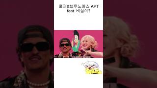 로제\u0026브루노마스\u0026비실이 APT #apt #brunomars #병맛