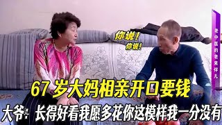 67歲大媽相親開口要錢，77歲大爺回對：長得好看我願多花妳這模樣壹分沒有#中老年相親 #綜藝 #相親