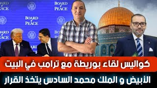 كواليس لقاء بوريطة مع ترامب في البيت الأبيض و الملك محمد السادس يتخذ القرار،تركيا تدخل على الخط