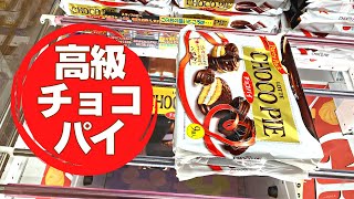 【クレーンゲーム】お菓子をハイエナしようとしたら高級チョコパイが爆誕しました【UFOキャッチャー】