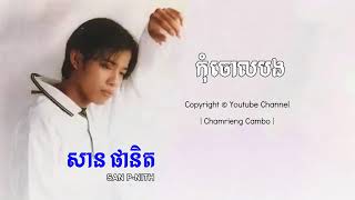 កុំចោលបង -សាន ផានិត | Don't Leave Me by San Panith