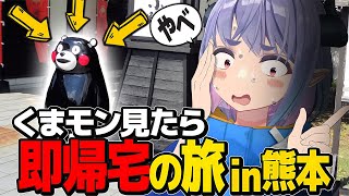 【激ムズ】くまモン見たら即帰宅の旅in熊本！！