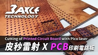 【皮秒雷射 X #PCB 印刷電路板】雷射切割打樣 Cutting of Printed Circuit Board with Pico laser