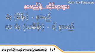 အနောက် ပိုးကရင် စကားပြော သင်တန်း ပထမနေ့