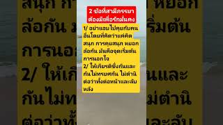 2 ข้อที่สามีภรรยาต้องมีเพื่อรักมั่นคง#คําคมชีวิต #คำคมเตือนใจ