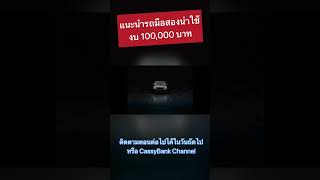 แนะนำรถมือ 2 น่าใช้ งบฯ 100,000 บาท| 7.Nissan Cefiro A33 #cassybankchannel #รถยนต์ #ความรู้ #สาระ