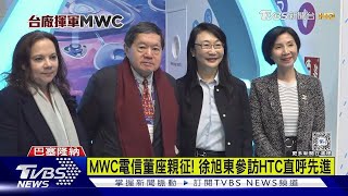 MWC電信董座親征! 徐旭東參訪HTC直呼先進｜TVBS新聞