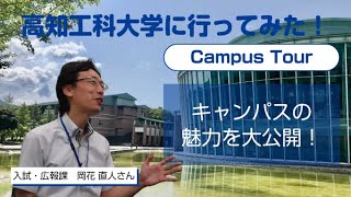 【高知工科大学】日本でも屈指の美しいキャンパス！