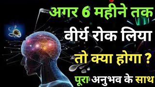 6 महीने ब्रह्मचर्य पालन का पावर और अनगिनत फायदे | मेरा अनुभव | Bramhacharya Motivation story |