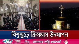 বিশ্বজুড়ে পালিত হচ্ছে খ্রিস্টধর্মের সবচেয়ে বড় উৎসব ‘ক্রিসমাস’ | World Christmas Day | Jamuna TV