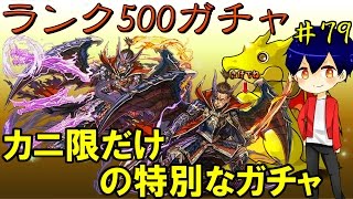 【パズドラ】ランク500メモリアルガチャで織田信長を狙う！【やさ丸】