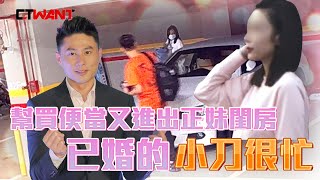 CTWANT 封面故事》台玻百億女婿有桃花　小刀入夜直搗正妹香閨