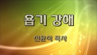 욥기4강-아내의 원망(신윤식 목사)