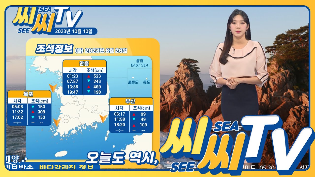 [See Sea TV] 23년10월10일 동해안 인근 강풍 및 비소식~ 해상활동 유의!/해양예보방송 - YouTube