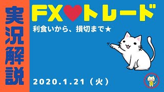 FXトレード、2020年1月21日（火）コツコツ