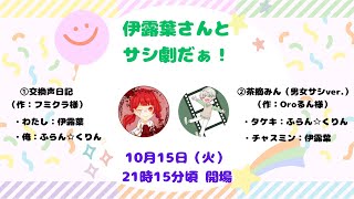 声劇：交換声日記/茶摘みん（男女サシVer.）withふらん☆くりん