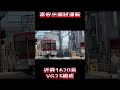 【更新後2回目の高安出場試運転】近鉄1620系 vg23編成 shorts 近鉄 1620系 vg23 更新車 試運転