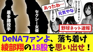 DeNAファンよ、落ち着け！綾部翔の18股を思い出せ！【ネット反応集】