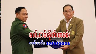 ၶၢဝ်ႇငၢဝ်းၶိုတ်းတၼ်း ဝၼ်းတီႈ 26/1/2023