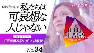 34【児童養護施設出身者の声】偏見を持たないで 私たちは可哀想な人じゃない