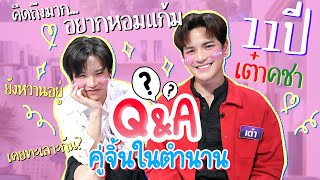 Q\u0026A เต๋าคชาคู่จิ้นในตำนาน!! 11 ปีผ่านไป ไวเหมือนโกหก!!  | ติดเต๋า