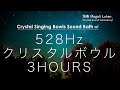 【睡眠・瞑想用】528Hz クリスタルボウルと自然音の3時間 - ソルフェジオ周波数