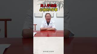 男人手淫前一定要做的4件事 #男科 #健康科普 #中医