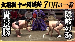 七日目、注目の取組！幕内　貴景勝－隠岐の海　令和2年11月場所