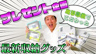 収納のプロ監修！超便利アイテムをプレゼント🎁