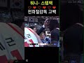 감독의 수줍은 고백 kbl basketball nba 농구 하이라이트 반바지