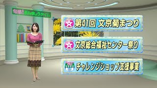 令和元年11月11日放送分〈旬感！ぶんきょうタイム 〉