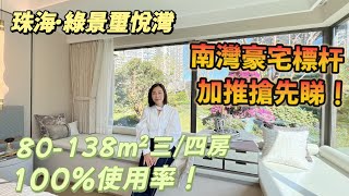 珠海·綠景璽悅灣丨南灣豪宅標杆，加推搶先睇！80-138m²3-4房，100%使用率！#新香洲