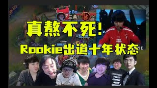 Rookie出道十年状态！TES虐昏NIP各大解说锐评，刚子人看麻了：真给rookie熬不死啊！ #lmsd