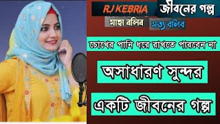 Apan Thikana Jannat | Jbsb New Epi 05 | Dhaka Fm | Rj Kebria Jiboner Golpo | Secrets Life Story