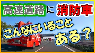 【消防車】高速道路で多数目撃！！　その行き先は？【ドラレコ画像】【AI音声で解説】