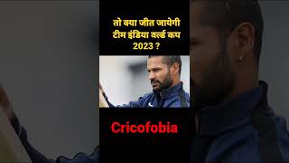 अब वर्ल्ड कप 2023 की बारी ? | Cricket latest | Virat kohli | shikhar dhavan | #shorts #ytshorts